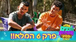 הבנים והבנות מסע 2022 | פרק 6 המלא!!