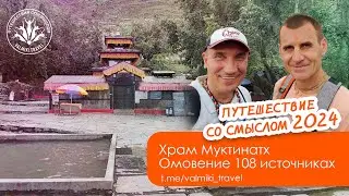 Храм Муктинатх | Омовение в 108 источниках | Путешествия со смыслом 2024