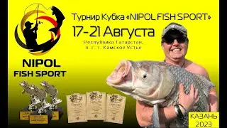 Турнир по рыбной ловле NIPOL FISH SPORT Казань 2023