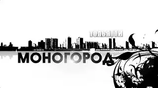 Моногород Тольятти от 1 июня 2021 года