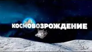 🔥🔥КОСМОВОЗРОЖДЕНИЕ)) ФАРМ СЕРЕБРА🔥🔥