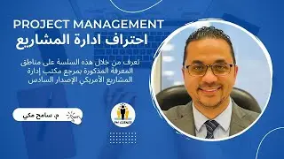 4.0 Project Scope management Intro | مقدمة عن إدارة نطاق عمل المشروع