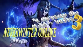 Neverwinter online 2022 Прохождение по быстрому))Путь новичка! 
