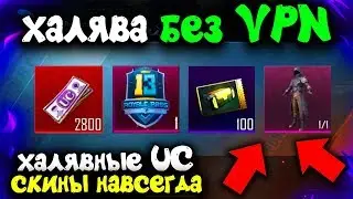 КАК БЕСПЛАТНО ПОЛУЧИТЬ UC В PUBG MOBILE! БЕСПЛАТНЫЕ UC И СКИНЫ НАВСЕГДА! ХАЛЯВА БЕЗ VPN ПУБГ МОБАЙЛ!