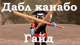 Гайд по дабл канабо (Zo wip)