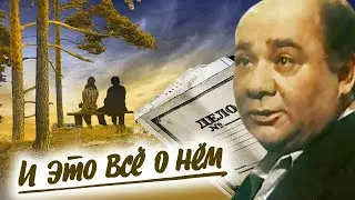 И это все о нем (1977 год) советский фильм, детектив