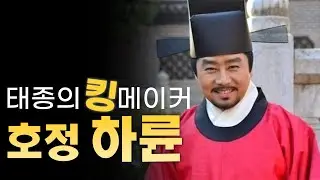 (156) 태종의 킹메이커  호정 하륜