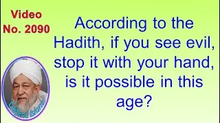 According to the Hadith, if you see evil, stop it with your hand, is it possible in this age? 2090