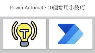 提高效率！Power Automate 10個實用小技巧 #56