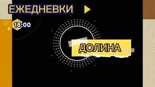 Ежедневки.18:00.Долина