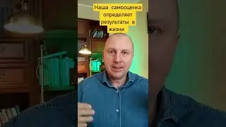 То, как мы о себе думаем то на что мы способны , определяет те результаты которые мы получаем