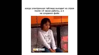Когда весь день редактировал таблицу, а она не сохранилась. #excel #юмор #мем #шутки #memes #мемы