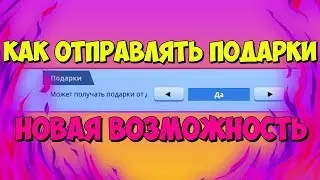 Подарки 🎁 в фортнайт? Как дарить? 1 Годик фортнайту?😱