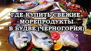 ЧЕРНОГОРИЯ / СВЕЖАЯ РЫБА / ЗАКУПКА В БУДВЕ