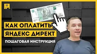 Как оплатить Яндекс Директ в 2021