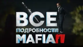 MAFIA IV УЖЕ СКОРО! | ВСЕ, ЧТО ИЗВЕСТНО | ДАТА ВЫХОДА 2021