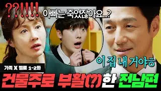 집안 말아먹고 갑자기 죽어버린 전남편...가진 게 돈 밖에 없는 🔥건물주🔥 부자가 되어 부활????  | 가족X멜로 1-2화 리뷰