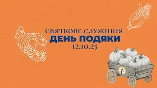 Антон Тищенко | «День благодарения» | 12.10.2025 г. Варшава