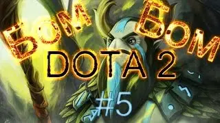 Бом Бом Dota 2 #5