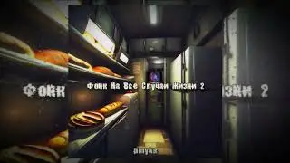 Фонк для игры в доту - pmyka, kyotosemiy | 2024