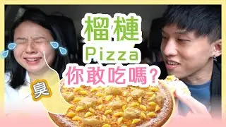 必勝客 榴槤+芒果pizza 臭出新滋味⁉️ 在車上吃能夠把睡著的小孩給臭醒嗎🤦‍♂️ | 👉必勝客榴芒水金金pizza