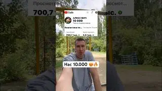 Нас 10.000 человек,всем спасибо 🙏 я не останавливаюсь только потому что мне это очень нравиться