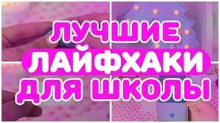 BACK TO SCHOOL : Полезные ЛАЙФХАКИ ДЛЯ ШКОЛЫ 2019 | school life hacks | Sabina Lipnitskaya
