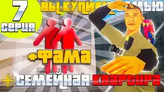 ПУТЬ БОМЖА в САМП #7 - СОЗДАЛ СЕМЬЮ, СЛОЖНО...