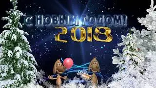 С Наступающим Новым Годом! Музыкальное поздравление!