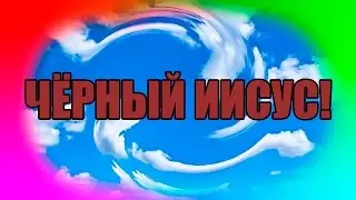 Микс - Хуикс! ЧЁРНЫЙ ИИСУС!!!