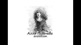 Эволюция! Алла Пугачева