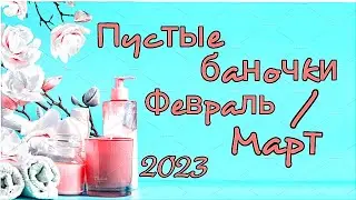 Пустые баночки за Февраль/Март/2023