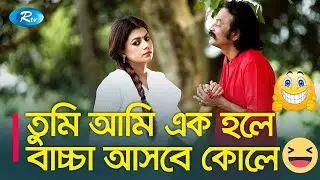 ভালোবাসার পাখি ডাকে কদম গাছের ডালে, ‍তুমি আমি এক হলে বাচ্চা আসবে কোলে | Rtv Drama Funny Clips