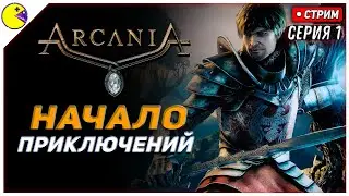 ArcaniA: Gothic 4 Прохождение на Русском #1 | ПОГРУЖАЕМСЯ | Пока ждём Gothic 1 Remake
