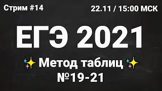 ЕГЭ по информатике 2021.14 Метод таблиц в 19-21