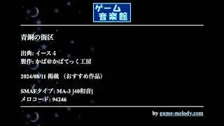青銅の街区 (イース４) by かば かばてっく工房 | ゲーム音楽館☆