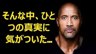 ドウェイン・ダグラス・ジョンソン「ロック」 - 引用、思い出、賢明な言葉、お気に入りの有名人よりも優れたものを見つけてください