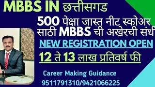 छत्तीसगड मध्ये MBBS साठी 500 पेक्षा जास्त नीट स्कोअर साठी 12 ते 13 लाख फी मध्ये अखेर ची संधी