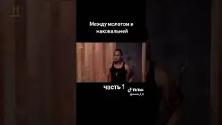Между молотом и наковальней часть 1