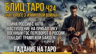 БЛИЦ ТАРО - война с НАТО и Прибалтикой. Госпереворот в РФ. Выборы США