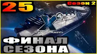 X4 foundations. Cradle of humanity. 25. Финал за Патриархат