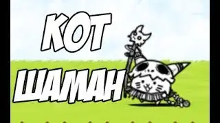 Кот Шаман! (The Battle Cats)