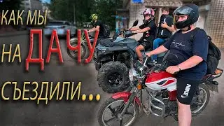 Как мы на ДАЧУ съездили...