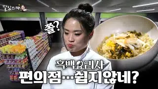 편의점 자주 가긴 하지만... 흑백요리사 패자부활전 리뷰