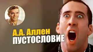 А.А. Аллен. Праздные слова и пустословие. Глава 10