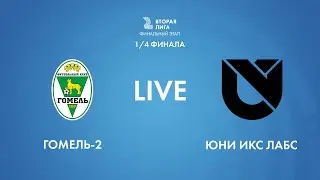 LIVE | Гомель-2 — Юни Икс Лабс