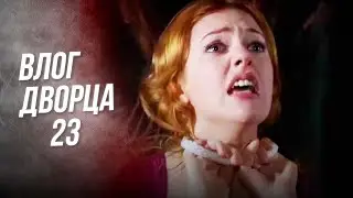 Влог Дворца 23 | 