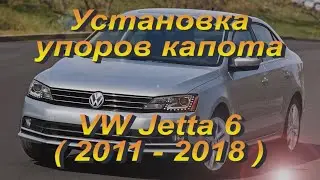 Установка упоров капота (амортизаторов) на VW Jetta 6 (www.upora.net)