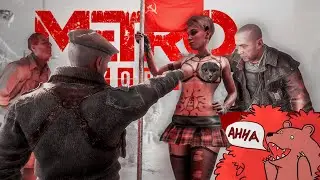 КРАТКО СЮЖЕТ МЕТРО ИСХОД - ТРЕШСЮЖЕТ #1