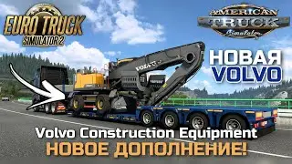 НОВОЕ VOLVO DLC для ATS и ETS-2! Volvo Construction Equipment DLC - НОВОСТИ